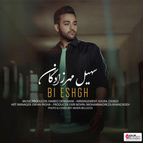 سهیل مهرزادگان - بی عشق